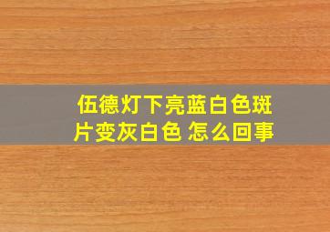 伍德灯下亮蓝白色斑片变灰白色 怎么回事